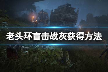 获得方法 宁姆格福的风暴山丘的破屋