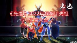 3、本次先祖可以兑换金边勾勒的幽蓝花瓣斗篷、具有海滩风情的宽檐度假草帽、蓝色印记的左眼条纹面具、憨厚嘹亮的螃蟹叫声、上