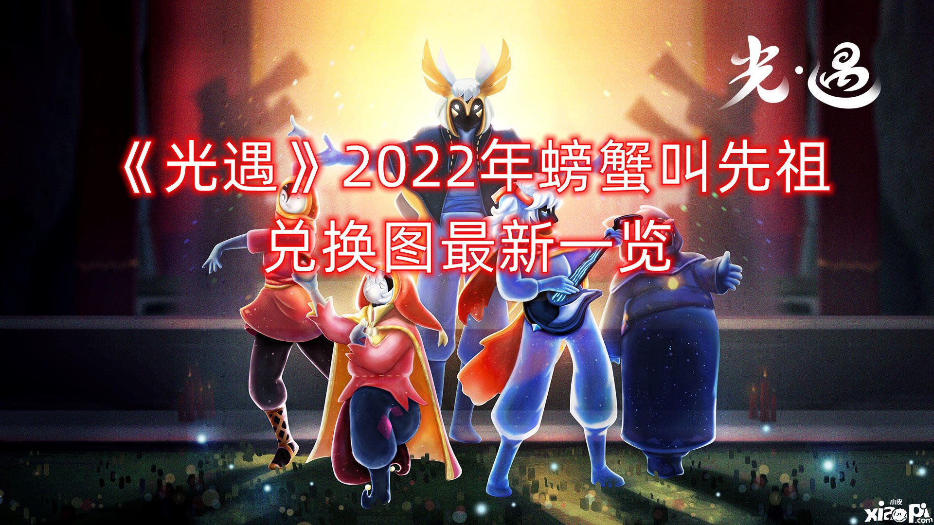 《光遇》2022年螃蟹叫先祖兑换图最新一览