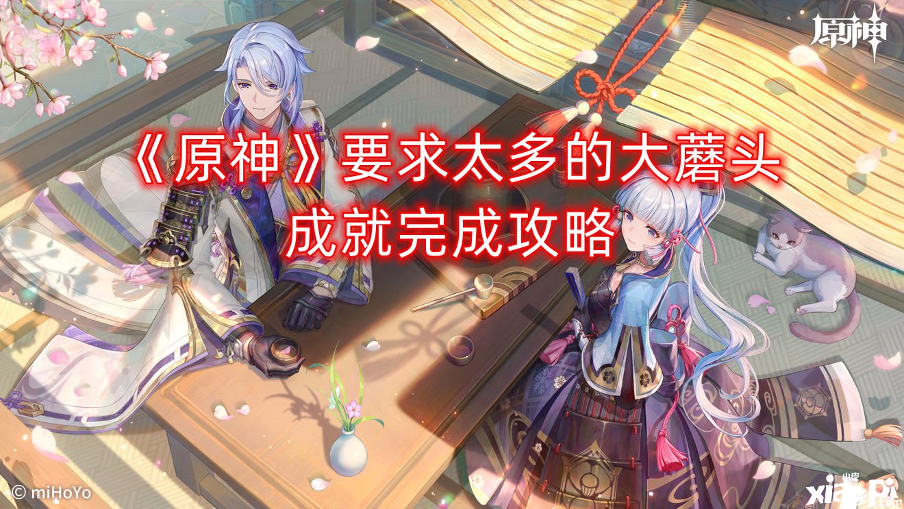 《原神》要求太多的大蘑头成绩完成攻略