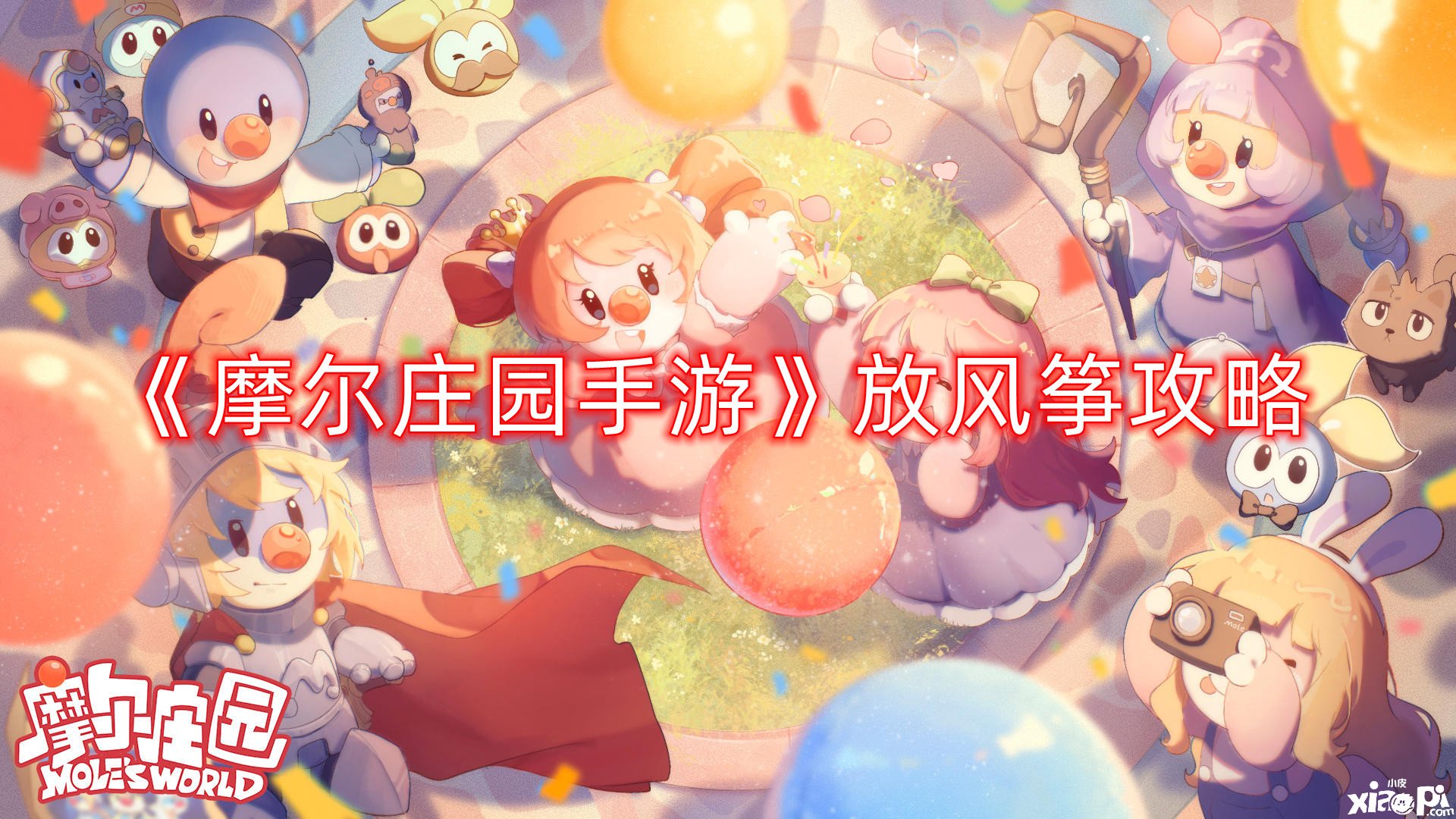 《摩尔庄园手游》放鹞子攻略