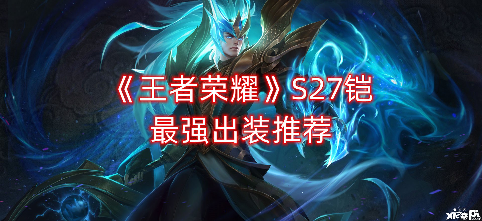 《王者荣耀》S27铠最强出装推荐