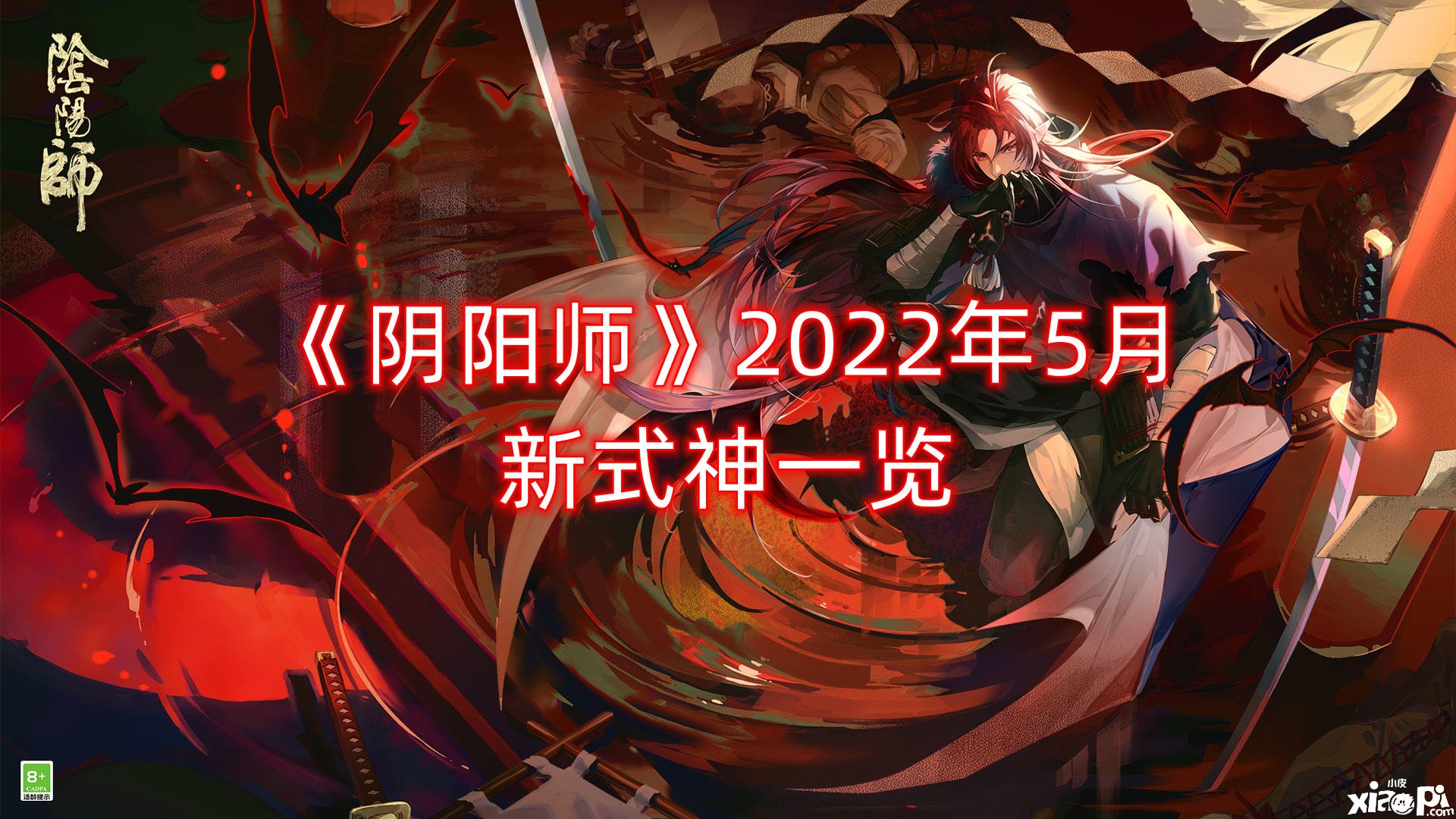 《阴阳师》2022年5月新式神一览