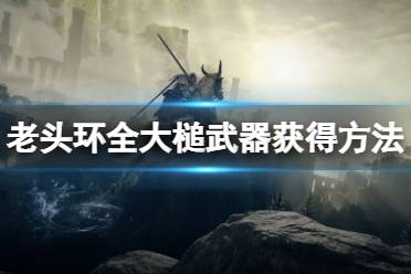 开深处的白雾门里面捡(需石剑钥匙)