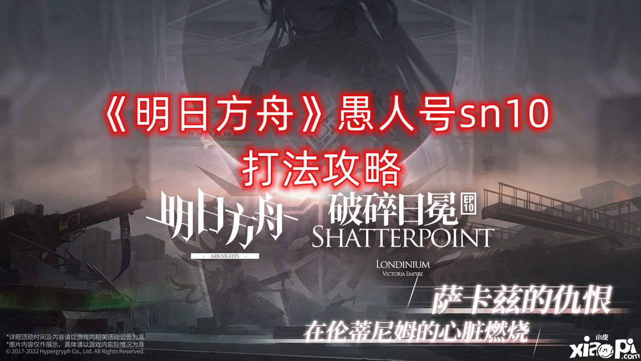 《嫡方舟》愚人号sn10打法攻略