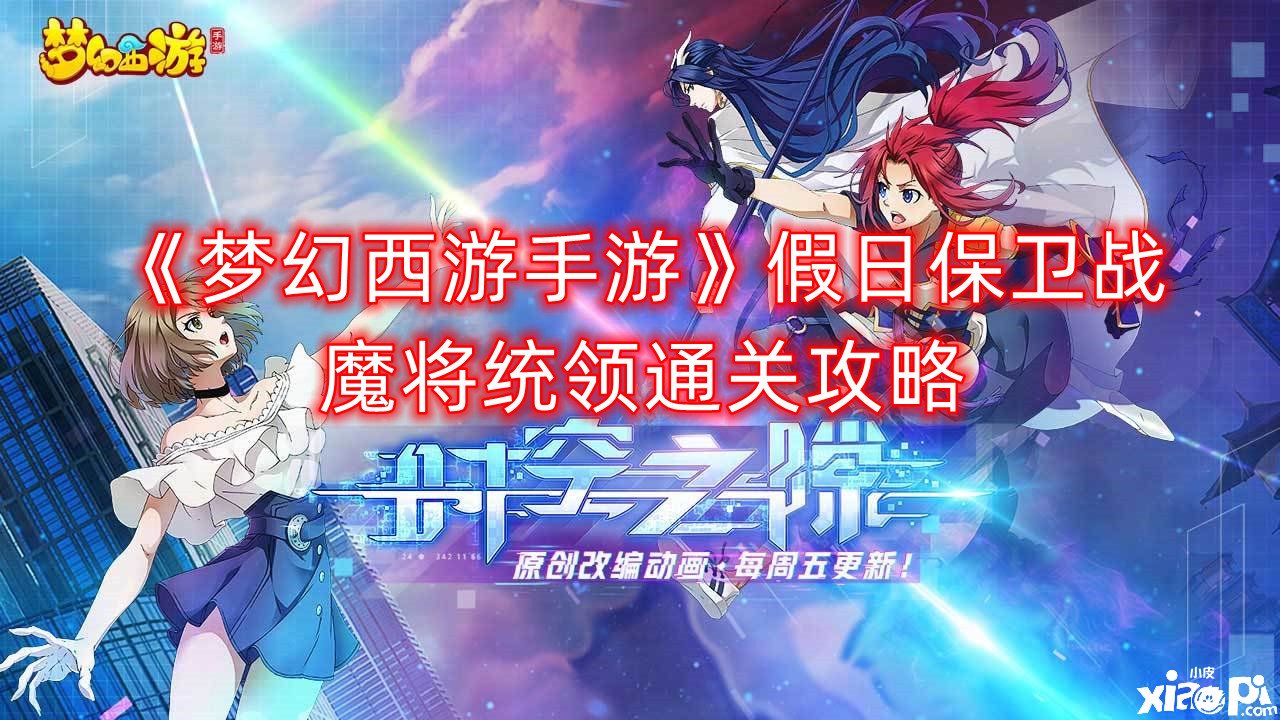 《梦幻西游手游》沐日守卫战魔将管辖通关攻略