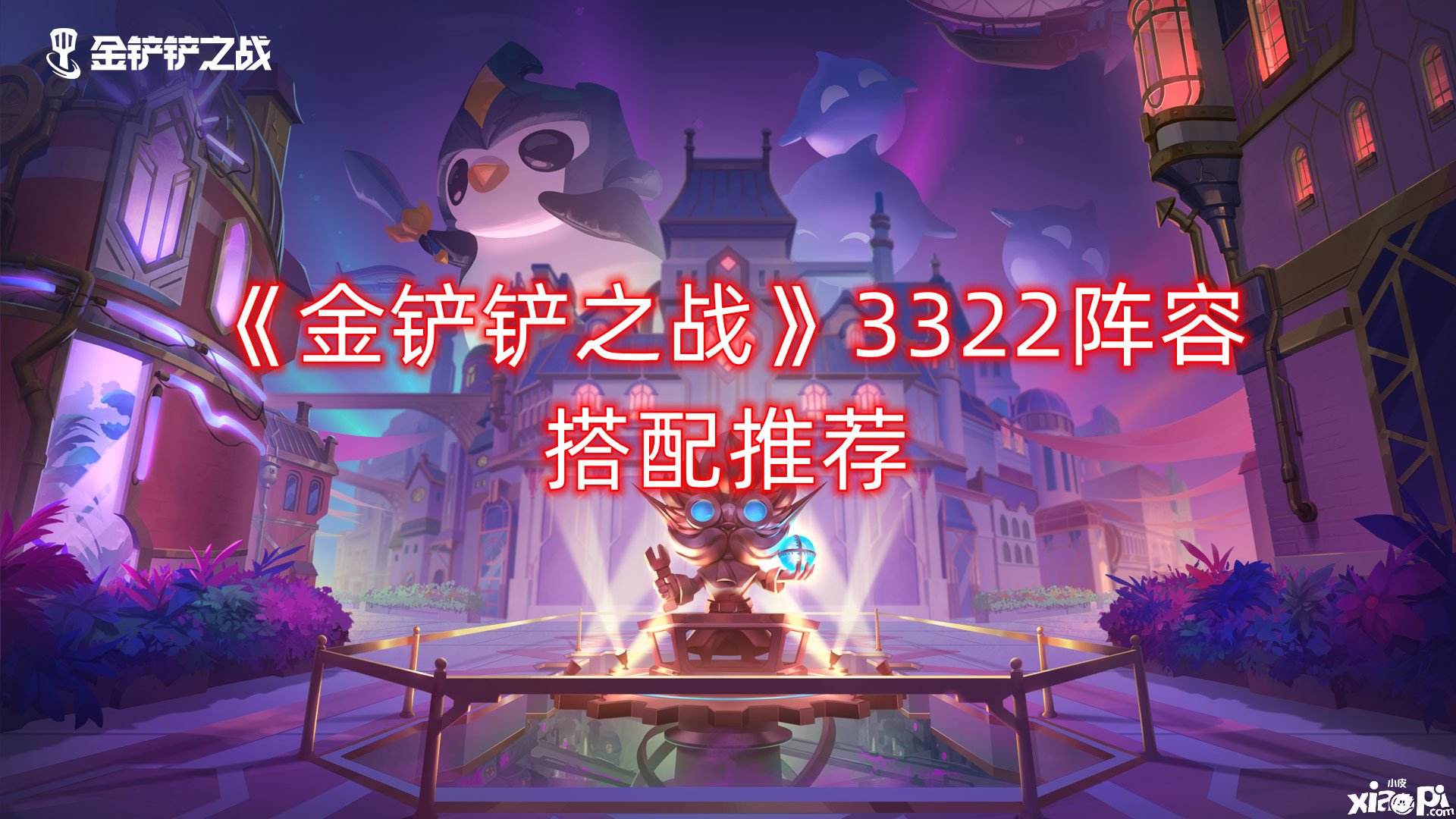 《金铲铲之战》3322阵容搭配推荐