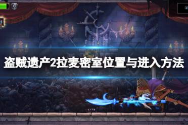 盗贼遗产2 图文攻略 隐藏房间 游戏特色 配置要求