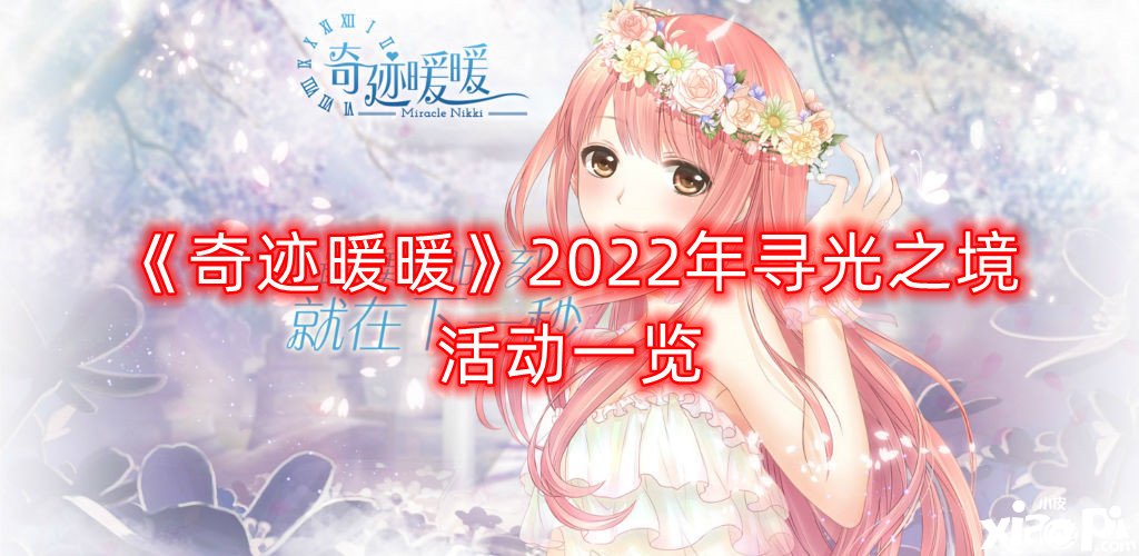 《古迹暖暖》2022年寻光之境勾当一览