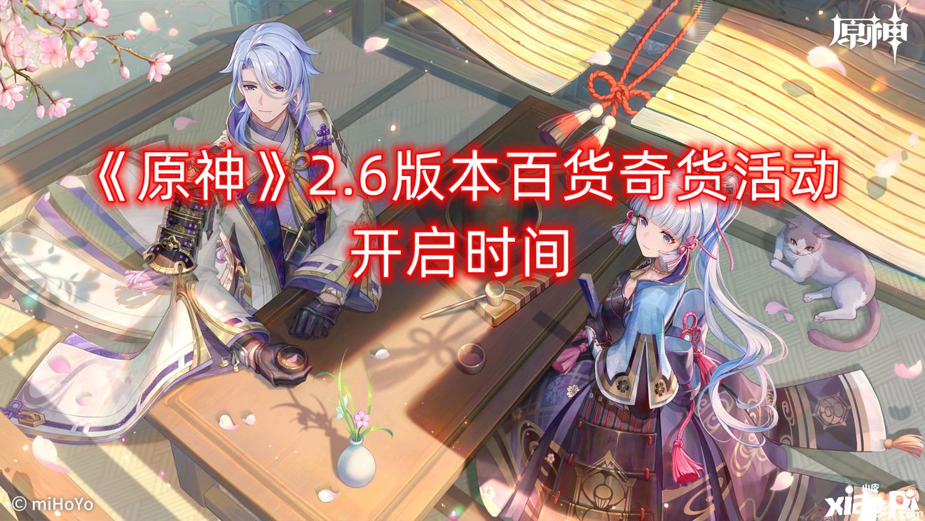 《原神》2.6版本百货奇货勾当开启时间