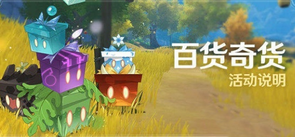 《原神》2.6版本百货奇货勾当开启时间