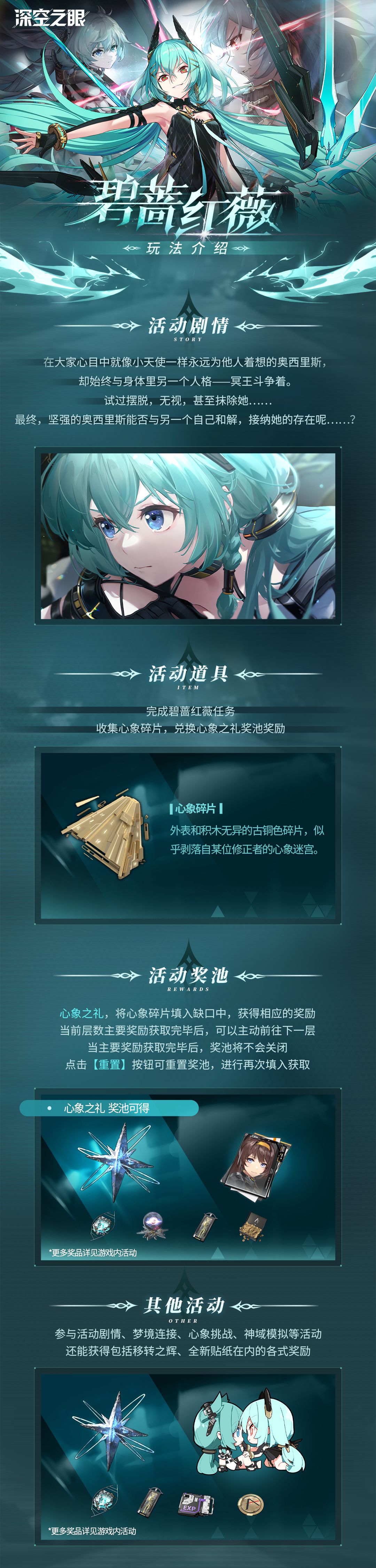 《深空之眼》碧蔷红薇勾当先容