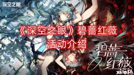 《深空之眼》碧蔷红薇活动介绍 感兴趣的小伙伴可以在 小皮手游网 搜索 深空之眼 专区查看更多游戏活动哦!