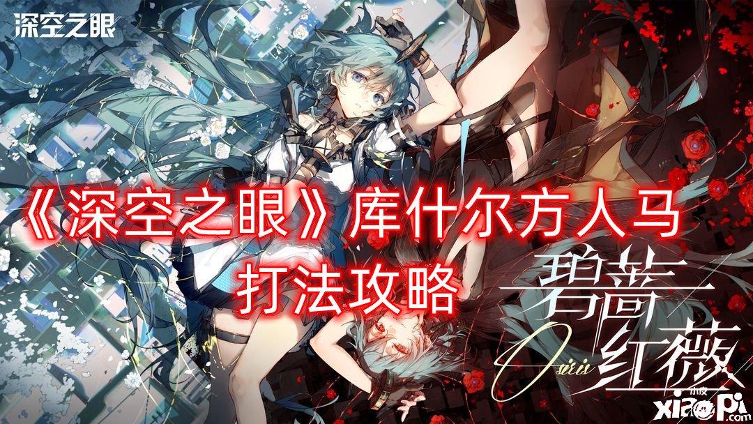 《深空之眼》库什尔方人马打法攻略