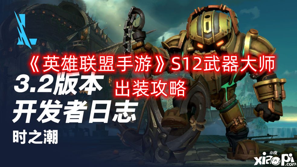 《英雄同盟手游》S12兵器大家出装攻略