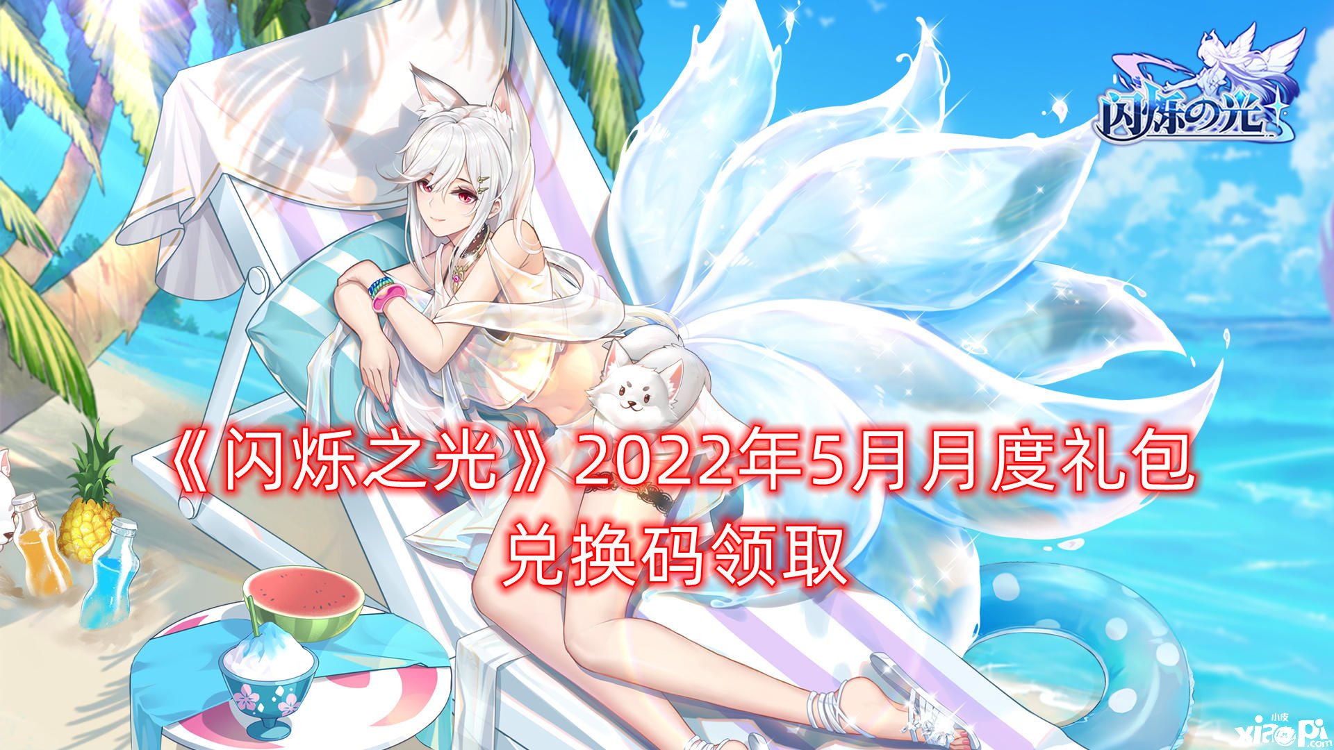 《闪烁之光》2022年5月月度礼包兑换码领取