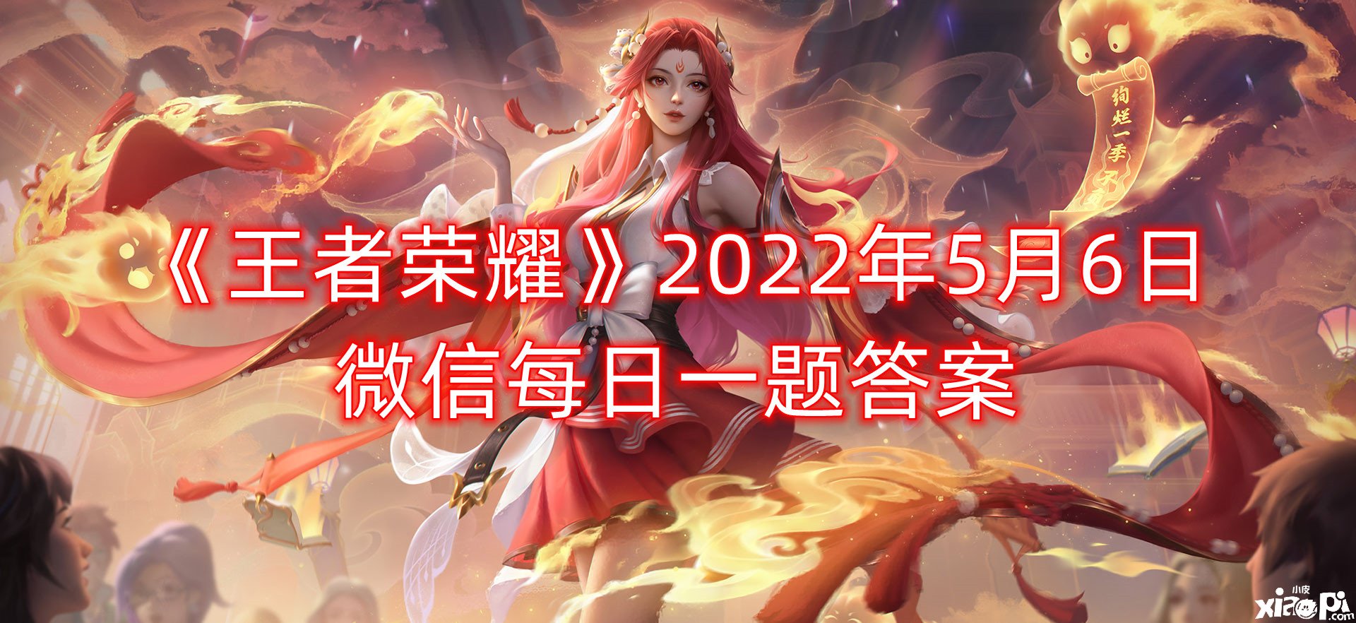《王者荣耀》2022年5月6日微信逐日一题谜底