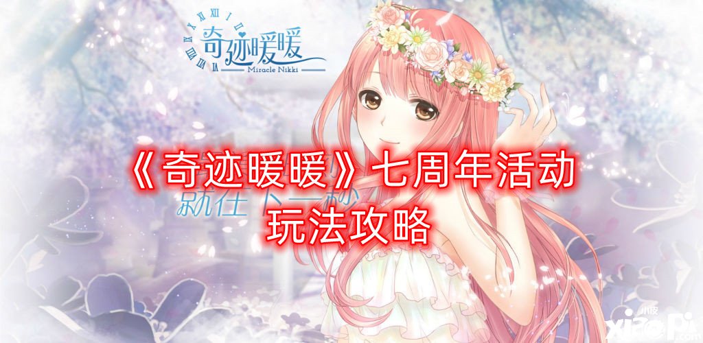 《古迹暖暖》七周年勾当玩法攻略