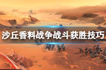 《沙丘香料战争》怎么玩?战斗获胜技巧心得
