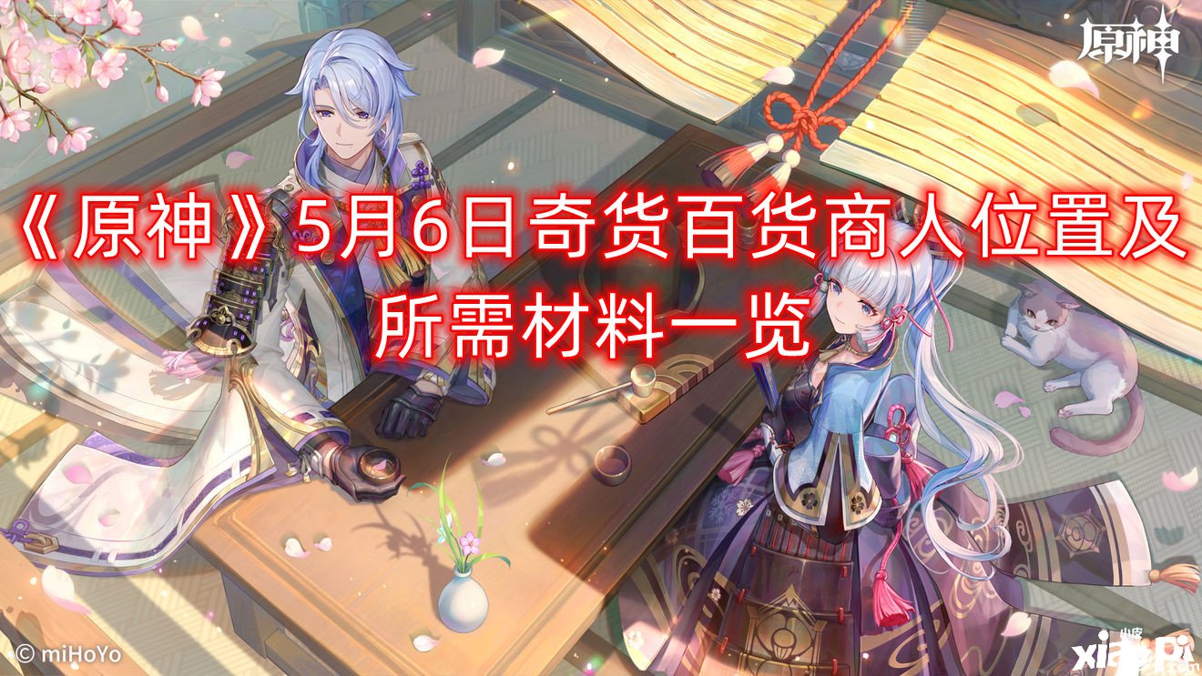 《原神》5月6日奇货百货商人位置及所需质料一览