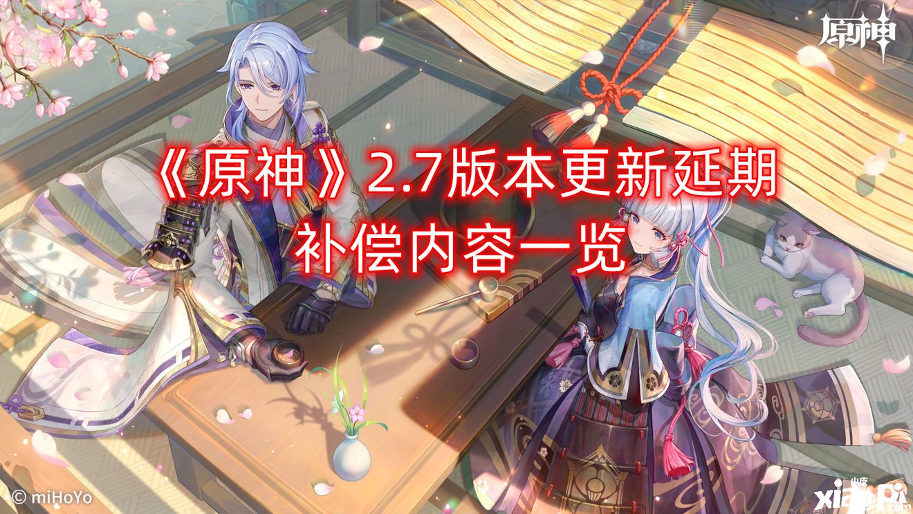 《原神》2.7版本更新延期赔偿内容一览