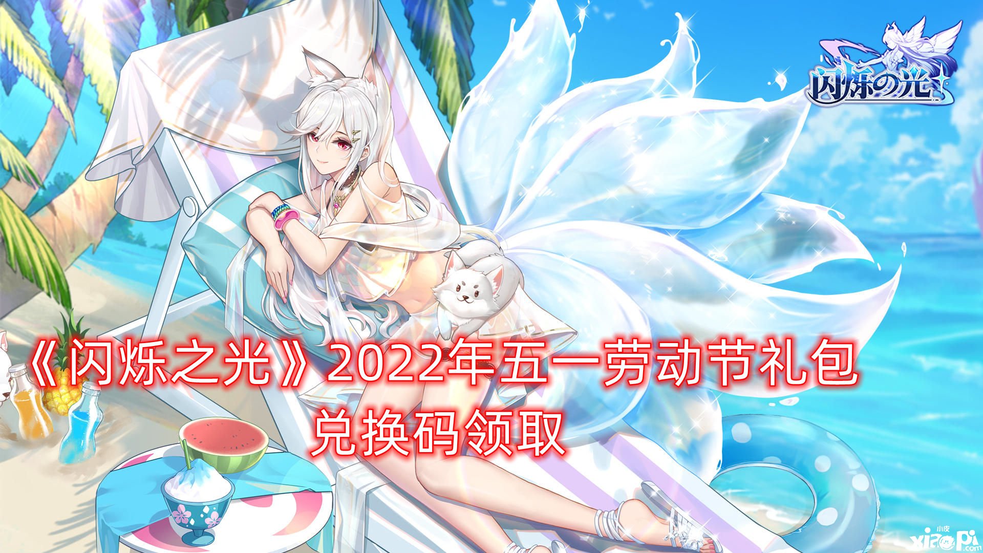《闪烁之光》2022年五一劳动节礼包兑换码领取