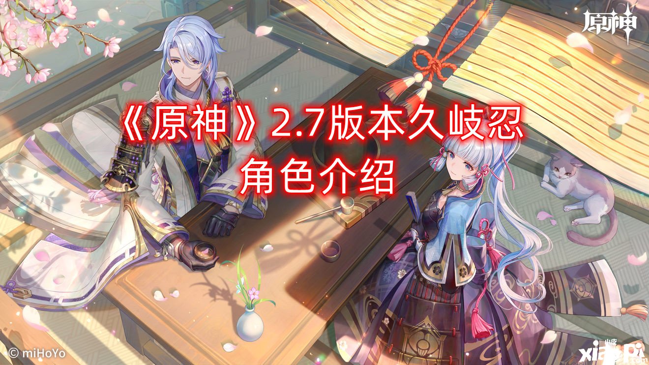 《原神》2.7版本久岐忍脚色先容