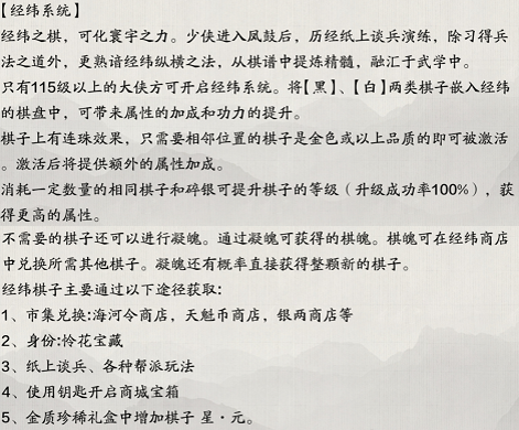 《天涯明月刀手游》经纬系统玩法理会
