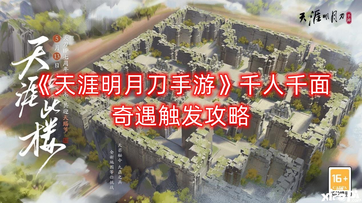 《天涯明月刀手游》千人千面奇遇触发攻略
