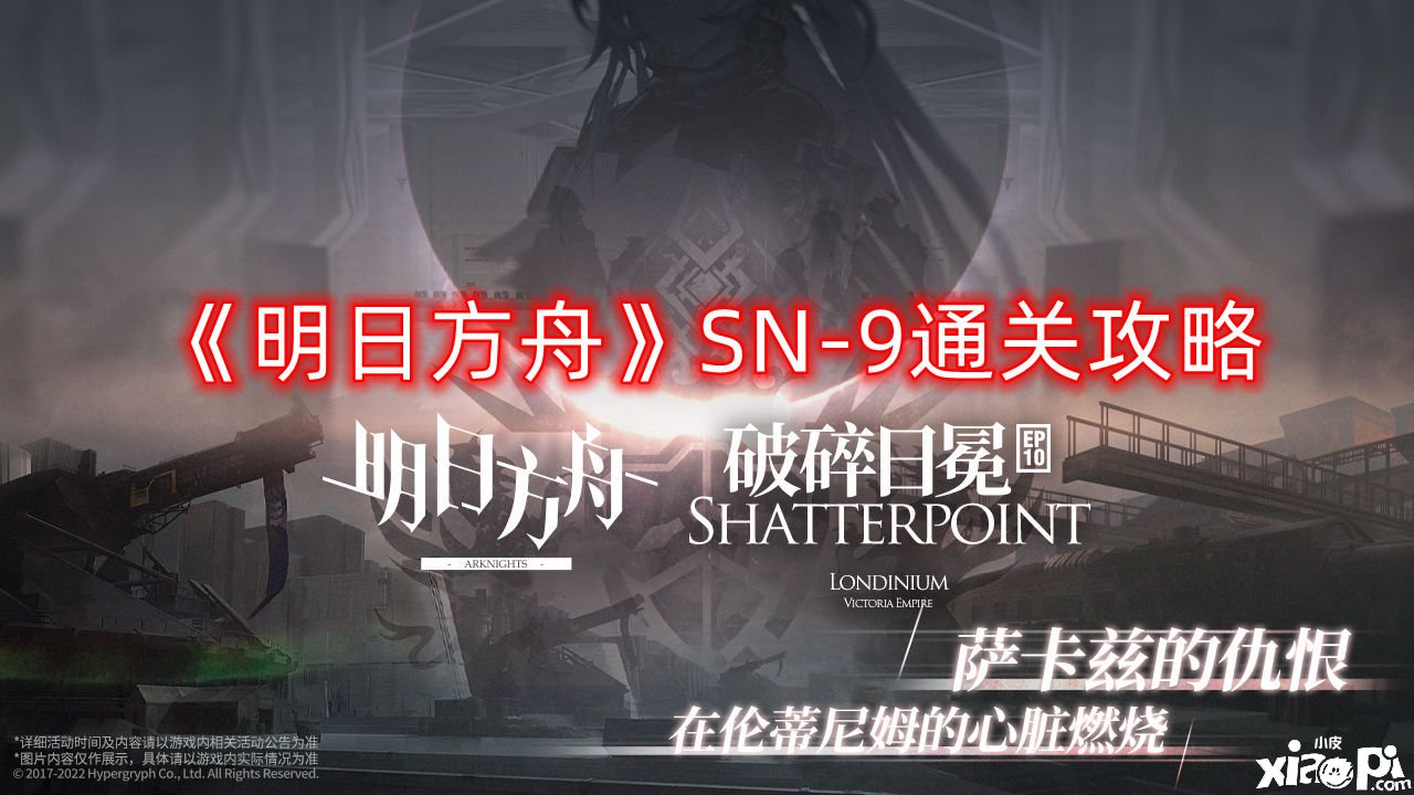 《嫡方舟》SN-9通关攻略