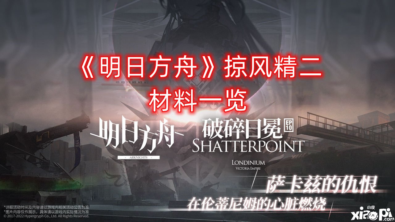《嫡方舟》掠风精二质料一览