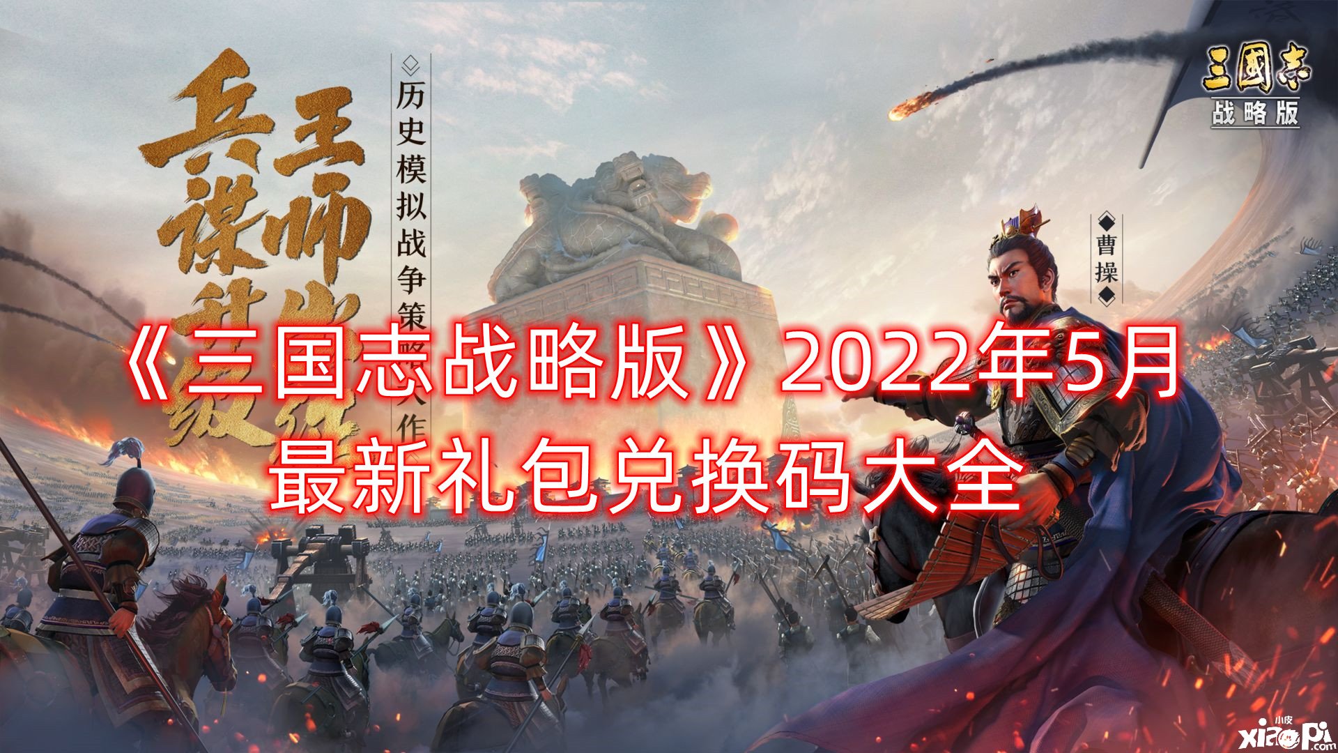 《三国志计谋版》2022年5月最新礼包兑换码大全