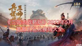 感兴趣的小伙伴可以在 小皮手游网 搜索 三国志战略版 专区查看更多游戏攻略哦!