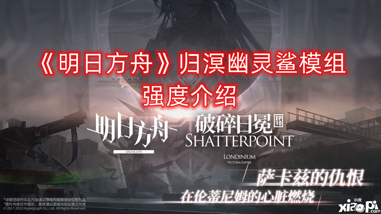 《嫡方舟》归溟鬼魂鲨模组强度先容