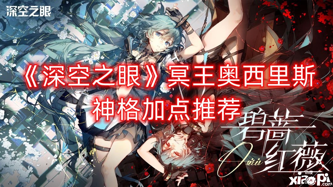 《深空之眼》冥王奥西里斯神格加点推荐