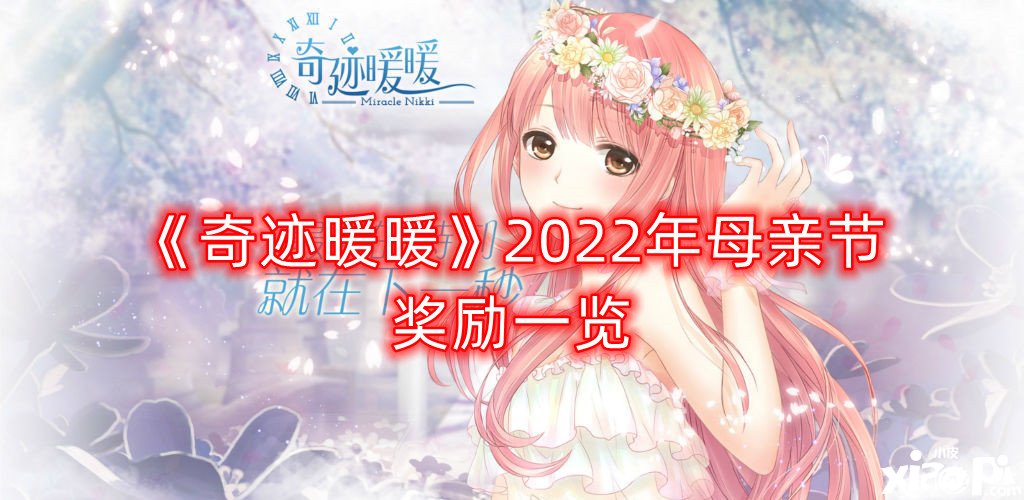 《古迹暖暖》2022年母亲节嘉奖一览