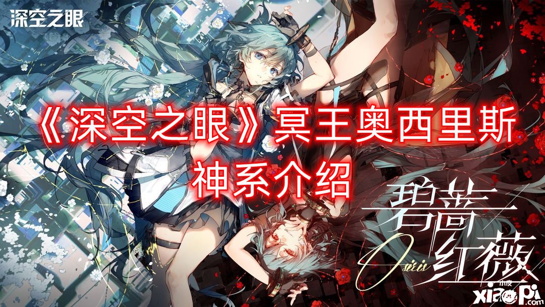 《深空之眼》冥王奥西里斯神系先容