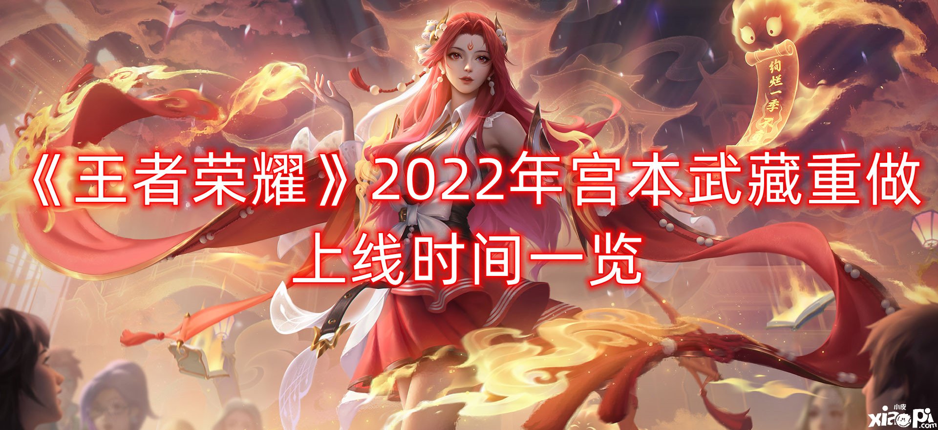 《王者荣耀》2022年宫本武藏重做上线时间一览