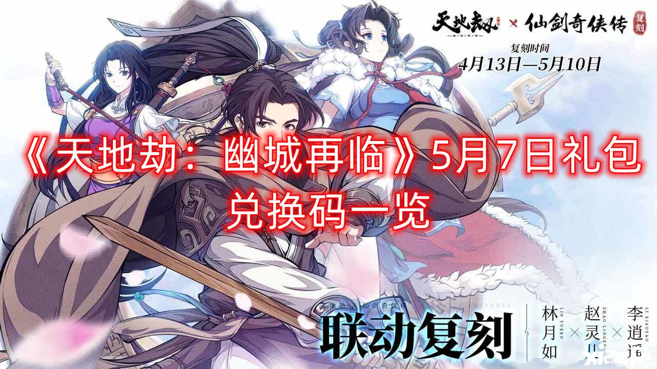 《天地劫：幽城再临》5月7日礼包兑换码一览