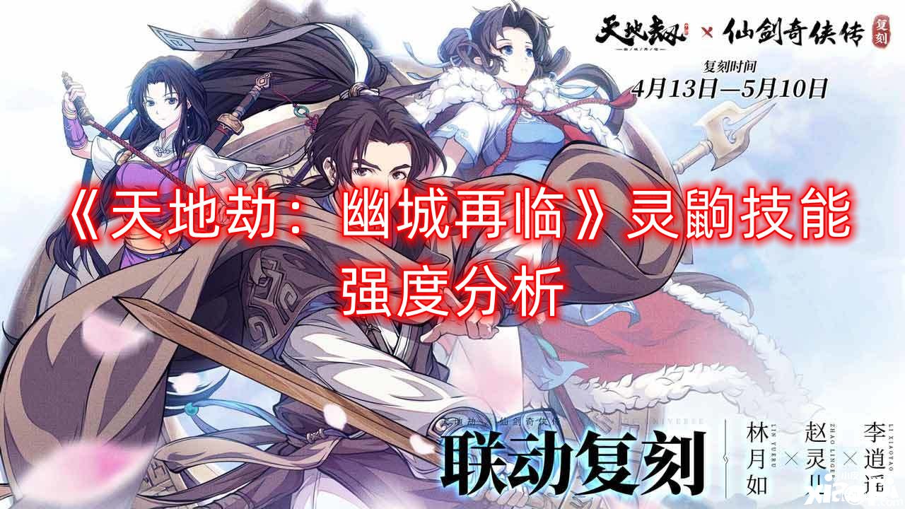 《天地劫：幽城再临》灵鼩技术强度阐明