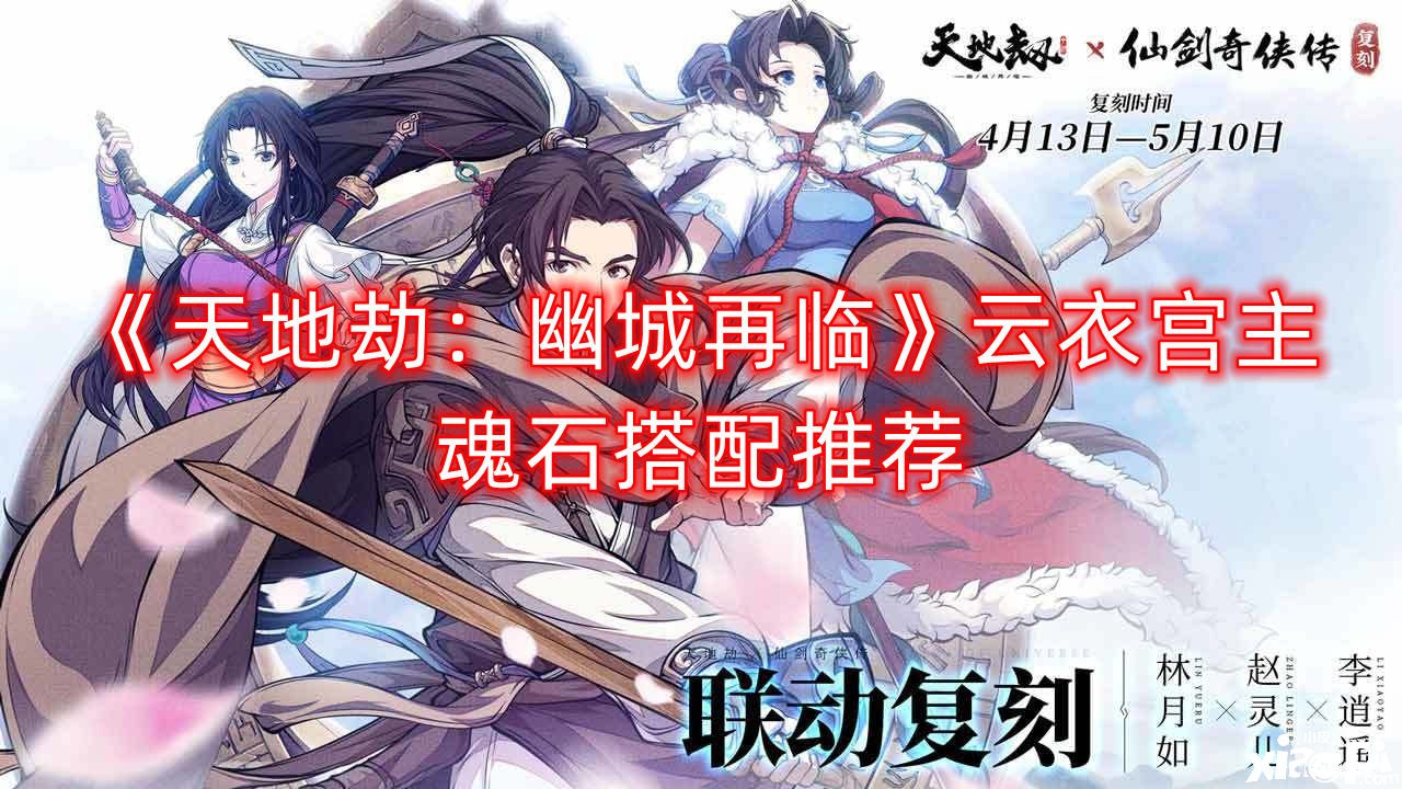 《天地劫：幽城再临》云衣宫主魂石搭配推荐