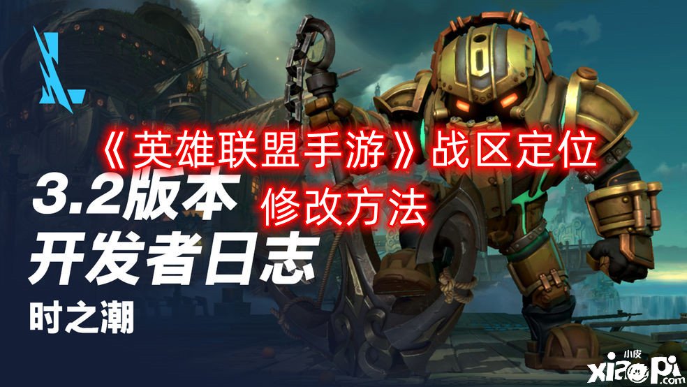 《英雄同盟手游》战区定位修改要领