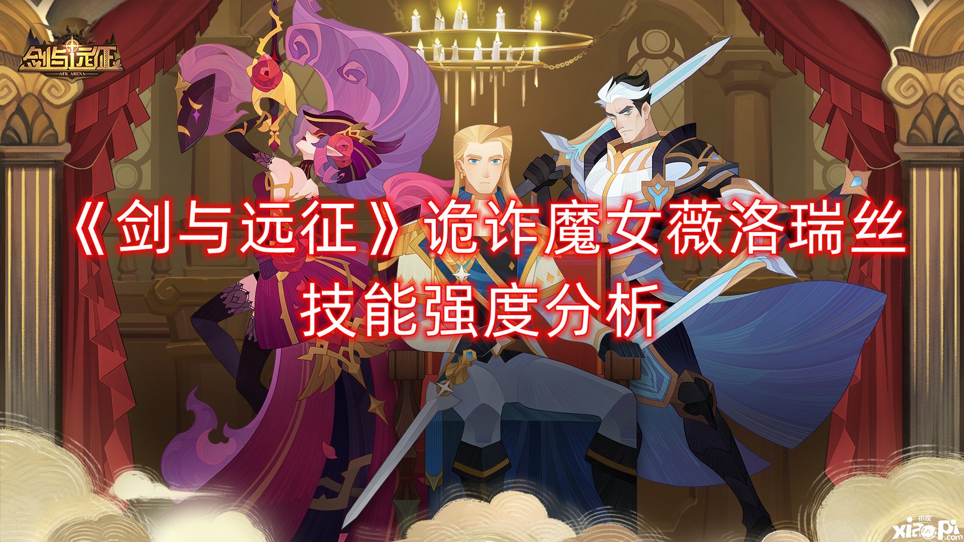《剑与远征》诡诈魔女薇洛瑞丝技术强度阐明