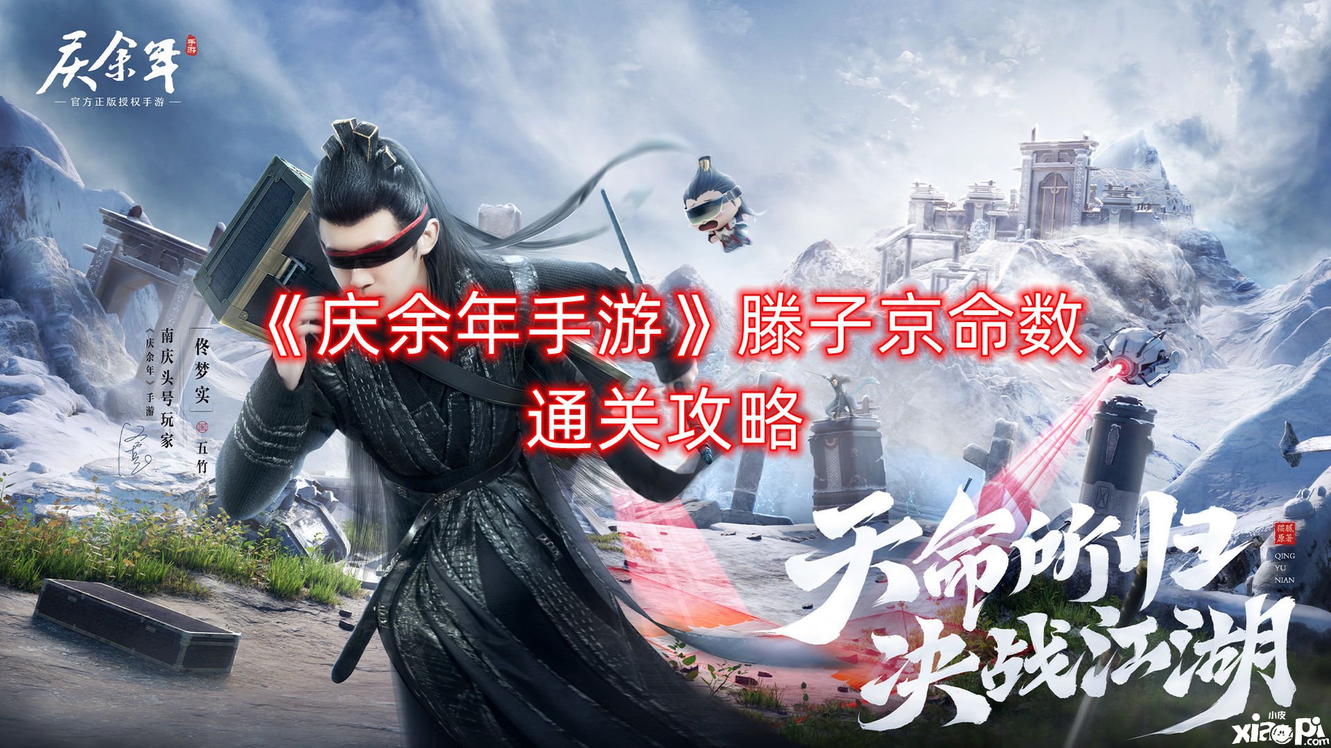《庆余年手游》滕子京命数通关攻略