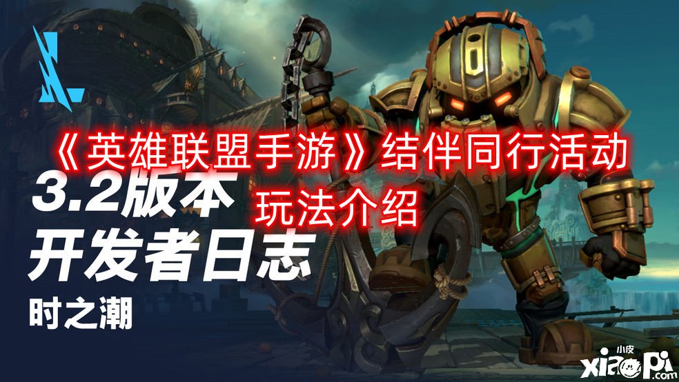 《英雄同盟手游》结随同行勾当玩法先容