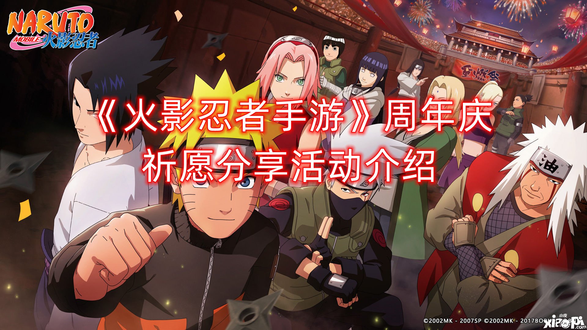 《火影忍者手游》周年庆祈愿分享勾当先容
