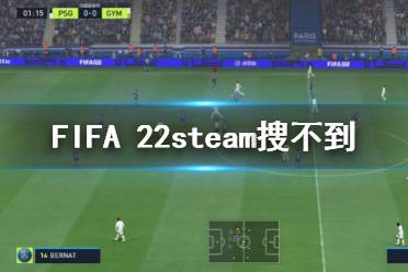 理由是《FIFA 22》不在用户所在的国家或地区发售