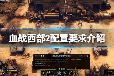 这里给大家带来了血战西部2配置要求介绍