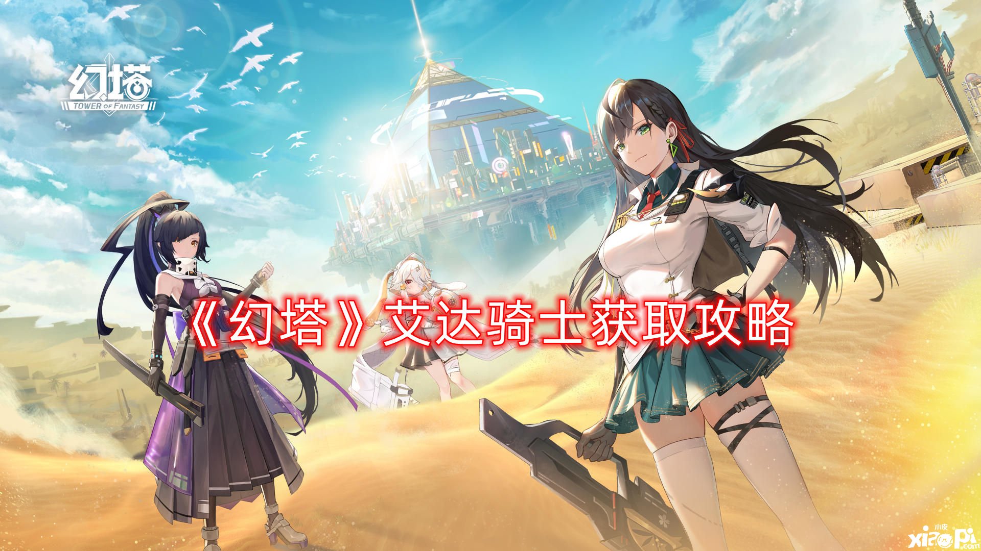 《幻塔》艾达骑士获取攻略