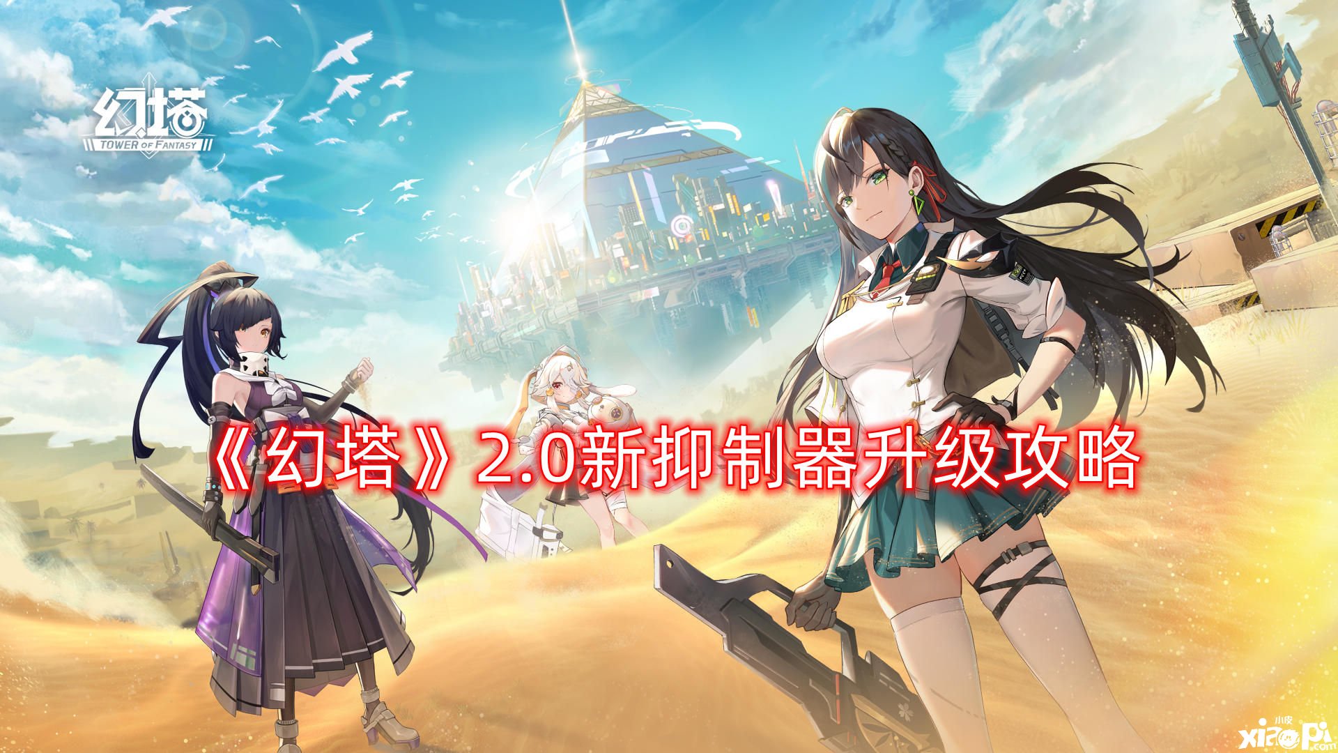《幻塔》2.0新抑制器进级攻略